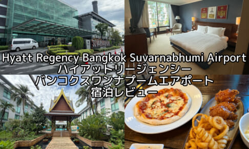Hyatt Regency Bangkok Suvarnabhumi Airport(ハイアット リージェンシー バンコク スワンナプームエアポート)ー宿泊レビュー