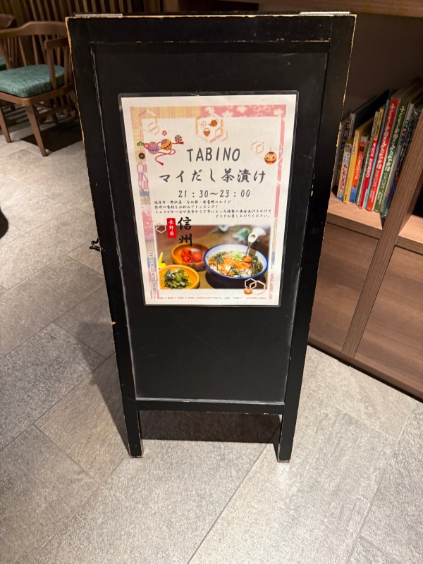 たびのホテルlit松本(TABINO HOTEL lit MATSUMOTO)ーマイだし茶漬け