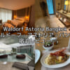 Waldorf Astoria Bangkok(ウォルドーフ・アストリア・バンコク)ー宿泊レビュー