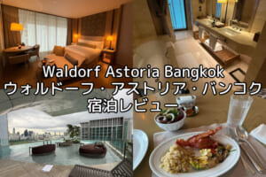 Waldorf Astoria Bangkok(ウォルドーフ・アストリア・バンコク)ー宿泊レビュー