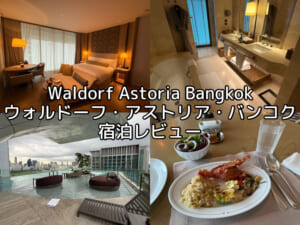 Waldorf Astoria Bangkok(ウォルドーフ・アストリア・バンコク)ー宿泊レビュー