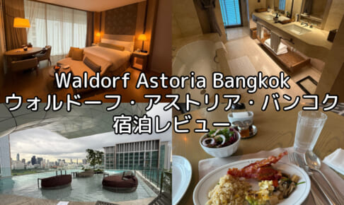Waldorf Astoria Bangkok(ウォルドーフ・アストリア・バンコク)ー宿泊レビュー