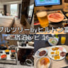 ダブルツリーbyヒルトン富山(DoubleTree by Hilton Toyama)ー宿泊レビュー