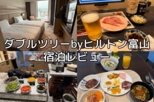 ダブルツリーbyヒルトン富山(DoubleTree by Hilton Toyama)ー宿泊レビュー