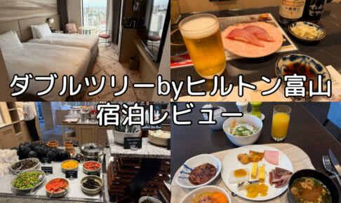 ダブルツリーbyヒルトン富山(DoubleTree by Hilton Toyama)ー宿泊レビュー