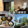 ホテル八重の翠東京(Hotel Yaenomidori)ー宿泊レビュー