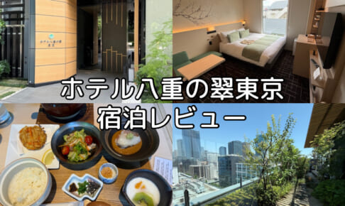 ホテル八重の翠東京(Hotel Yaenomidori)ー宿泊レビュー