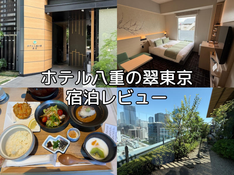 ホテル八重の翠東京(Hotel Yaenomidori)ー宿泊レビュー