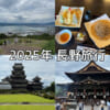 2025年長野旅行まとめ