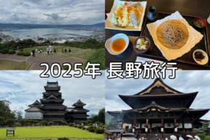2025年長野旅行まとめ