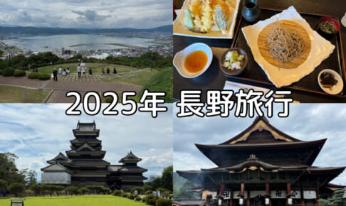 2025年長野旅行まとめ