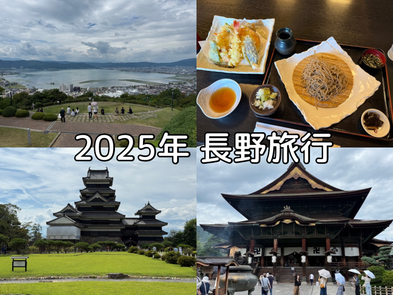 2025年長野旅行まとめ