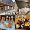 御宿 野乃富山(Nono Toyama)ー宿泊レビュー