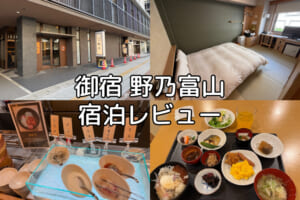 御宿 野乃富山(Nono Toyama)ー宿泊レビュー