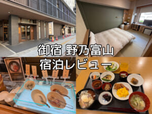 御宿 野乃富山(Nono Toyama)ー宿泊レビュー