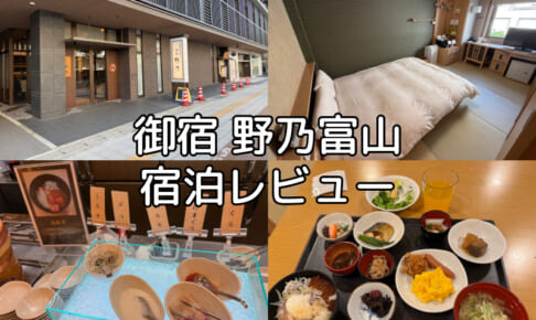 御宿 野乃富山(Nono Toyama)ー宿泊レビュー