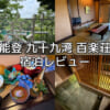 能登 九十九湾 百楽荘(Hyakurakusou Noto)ー宿泊レビュー
