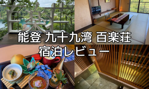 能登 九十九湾 百楽荘(Hyakurakusou Noto)ー宿泊レビュー