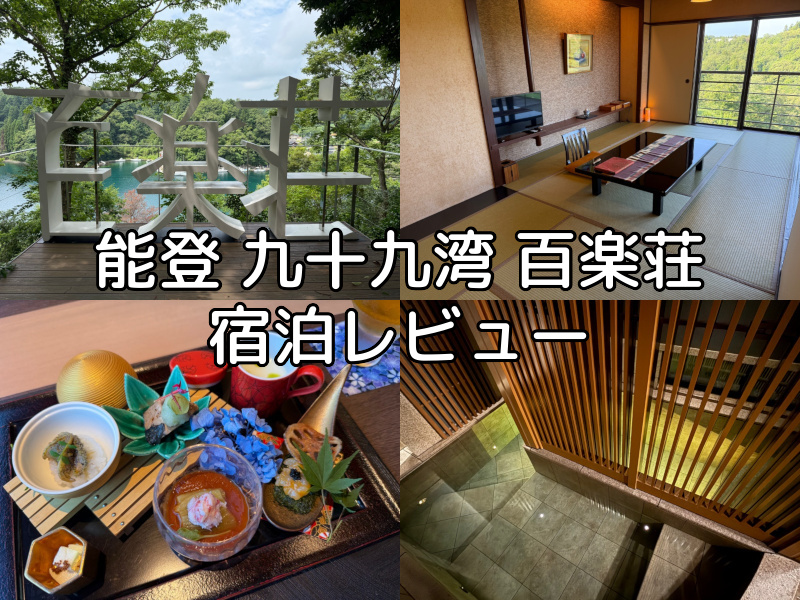 能登 九十九湾 百楽荘(Hyakurakusou Noto)ー宿泊レビュー