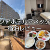 アクアホテルアネックス(Aqa Hotel Annex)ー宿泊レビュー
