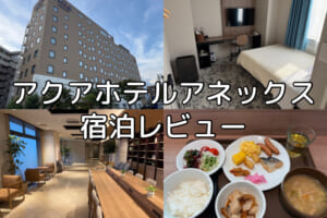 アクアホテルアネックス(Aqa Hotel Annex)ー宿泊レビュー