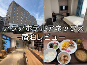 アクアホテルアネックス(Aqa Hotel Annex)ー宿泊レビュー