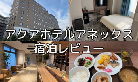 アクアホテルアネックス(Aqa Hotel Annex)ー宿泊レビュー