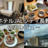 ホテルJALシティ長野(Hotel JAL city Nagano)ー宿泊レビュー