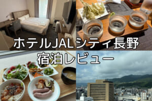 ホテルJALシティ長野(Hotel JAL city Nagano)ー宿泊レビュー