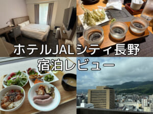ホテルJALシティ長野(Hotel JAL city Nagano)ー宿泊レビュー