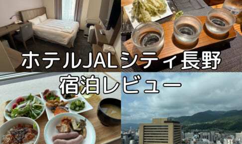ホテルJALシティ長野(Hotel JAL city Nagano)ー宿泊レビュー