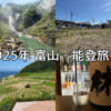 2025年富山・能登旅行