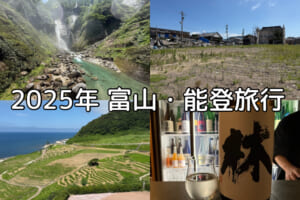 2025年富山・能登旅行