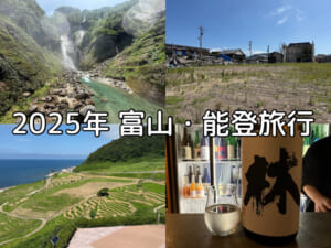 2025年富山・能登旅行