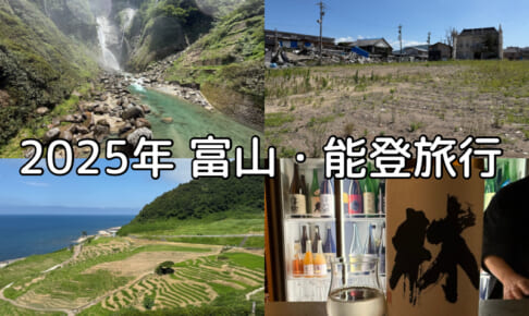 2025年富山・能登旅行