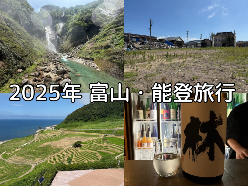 2025年富山・能登旅行