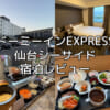 ドーミーインEXPRESS仙台シーサイド(Dormy Inn Express Sendai Sea Side)ー宿泊レビュー