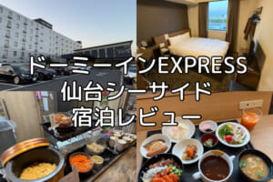 ドーミーインEXPRESS仙台シーサイド(Dormy Inn Express Sendai Sea Side)ー宿泊レビュー