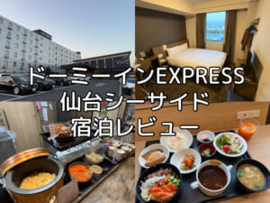 ドーミーインEXPRESS仙台シーサイド(Dormy Inn Express Sendai Sea Side)ー宿泊レビュー