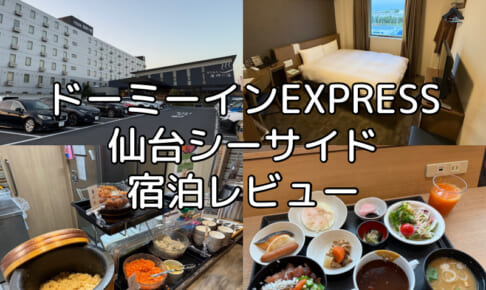 ドーミーインEXPRESS仙台シーサイド(Dormy Inn Express Sendai Sea Side)ー宿泊レビュー