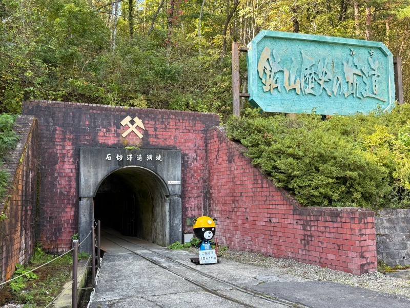 史跡 尾去沢鉱山