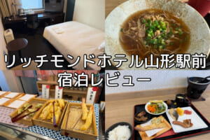 リッチモンドホテル山形駅前(Richmond Hotel Yamagata)ー宿泊レビュー