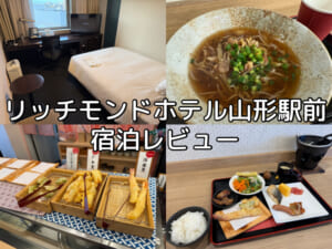リッチモンドホテル山形駅前(Richmond Hotel Yamagata)ー宿泊レビュー