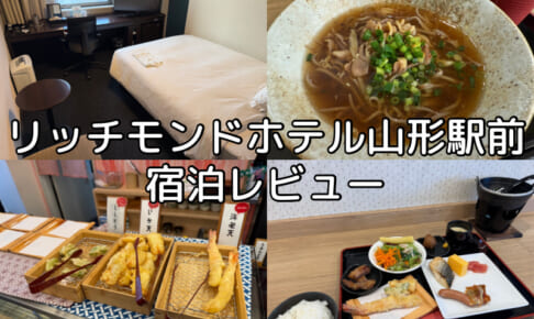 リッチモンドホテル山形駅前(Richmond Hotel Yamagata)ー宿泊レビュー