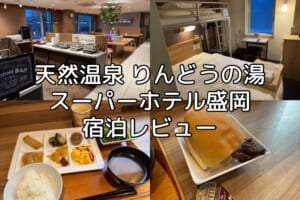 スーパーホテル盛岡(Super Hotel Morioka)ー宿泊レビュー
