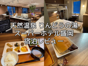 スーパーホテル盛岡(Super Hotel Morioka)ー宿泊レビュー