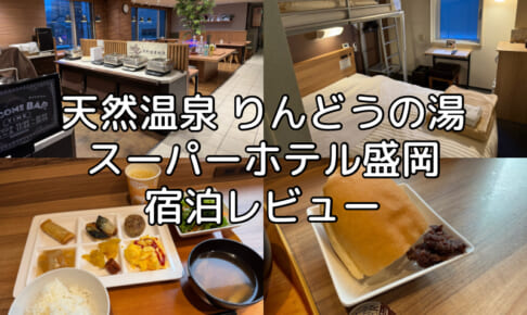 スーパーホテル盛岡(Super Hotel Morioka)ー宿泊レビュー