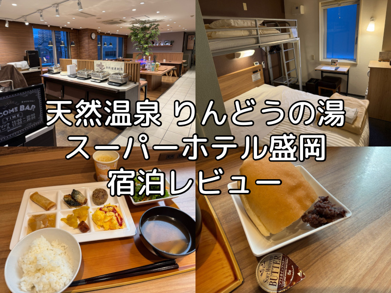 スーパーホテル盛岡(Super Hotel Morioka)ー宿泊レビュー