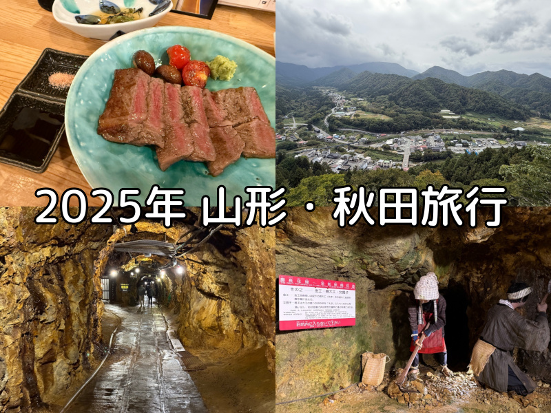 2025年山形・秋田旅行まとめ