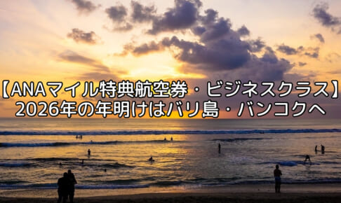 ANAマイルでの特典航空券-バリ島＆バンコクへ